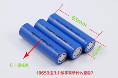 什么是18650電池以及它的應(yīng)用范圍和優(yōu)缺點(diǎn)