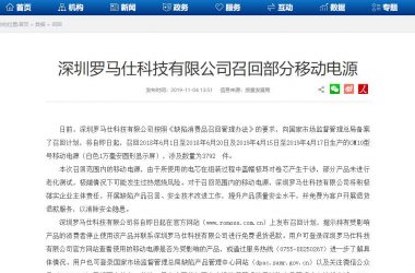 羅馬仕充電寶緊急召回：因女大學生投訴充電寶在床上無故自燃