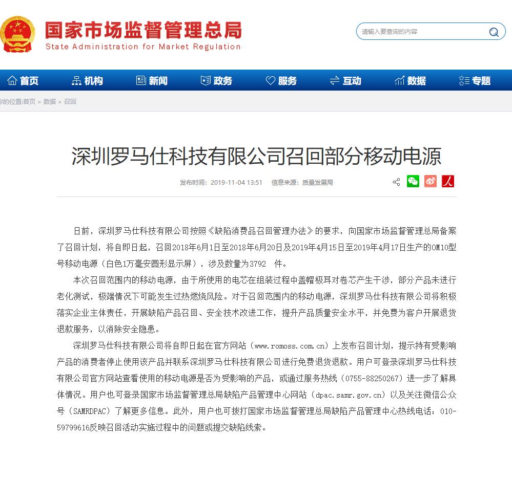 深圳羅馬仕科技有限公司召回部分移動電源